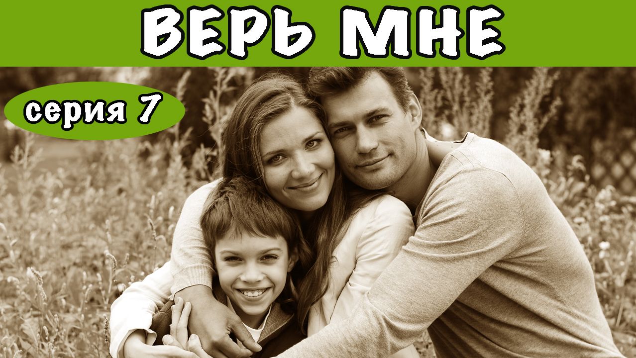 Верь мне. Сериал. Серия 7 из 8. Феникс Плюс Кино. Мелодрама