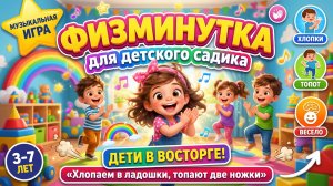 ФИЗМИНУТКА для детского садика. ДЕТИ В ВОСТОРГЕ! «Хлопаем в ладошки, топают две ножки»