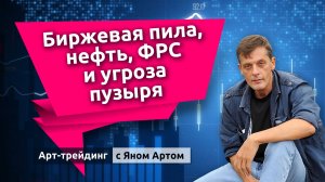 Биржевая пила, нефть, ФРС и угроза пузыря. Блог Яна Арта - 02.08.2026