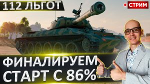 112 | Финал 3 Отметок + МТ-25