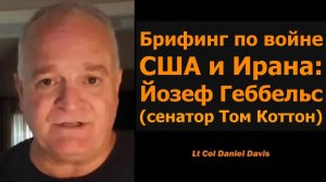 Брифинг о войне США с Ираном: Йозеф Геббельс (сенатор Том Коттон)