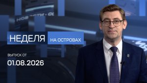 «Неделя на островах» с Алексеем Кручининым. 01.08.2026