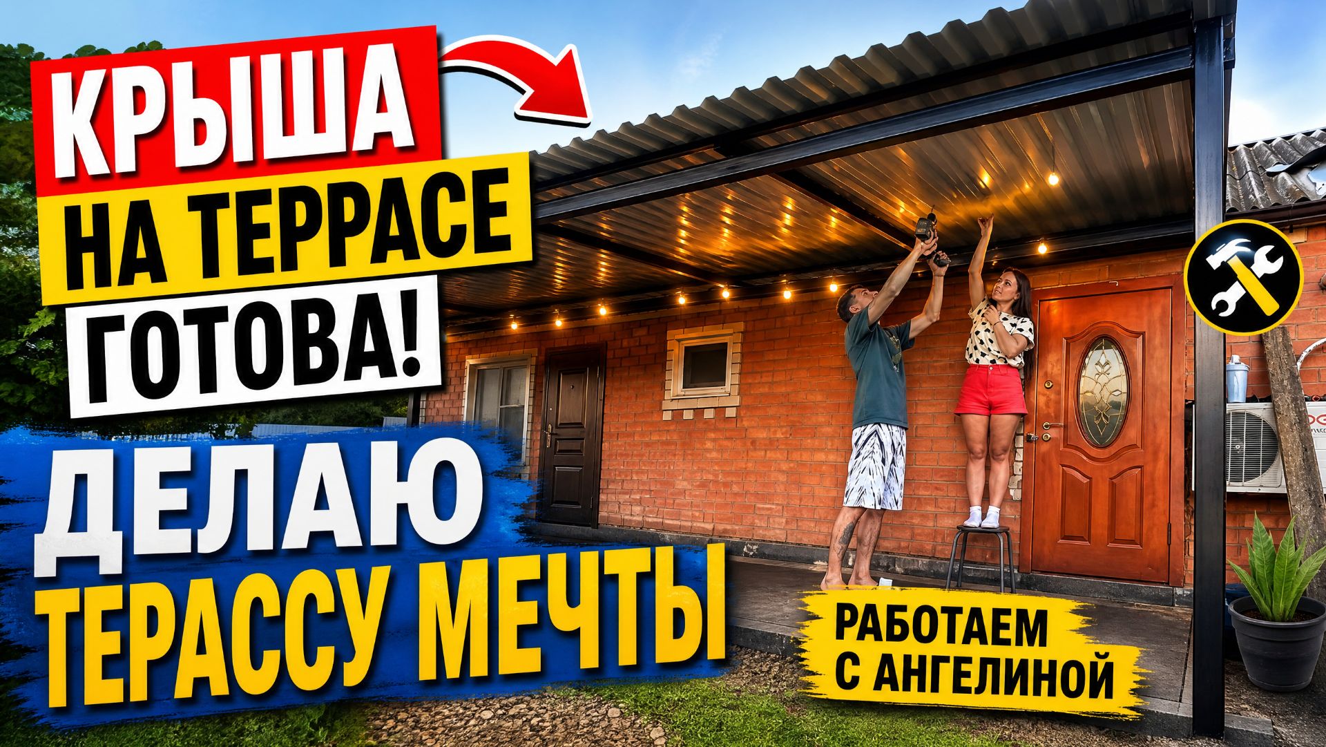 СДЕЛАЛИ С АНГЕЛИНОЙ КРЫШУ НА ТЕРРАСЕ. ПРИКРУТИЛИ 10 ЛИСТОВ ПРОФИЛЬНОГО ЛИСТА. СТРОИМ ТЕРРАСУ (НАВЕС)