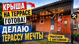 СДЕЛАЛИ С АНГЕЛИНОЙ КРЫШУ НА ТЕРРАСЕ. ПРИКРУТИЛИ 10 ЛИСТОВ ПРОФИЛЬНОГО ЛИСТА. СТРОИМ ТЕРРАСУ (НАВЕС)