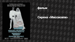 Сирена «Миссисипи» (Русалка с Миссисипи) (фильм, 1969)