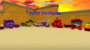 У меня новая банда называется турбо пятёрка