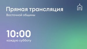 Прямая трансляция общины «Восточная» 01.08.2026