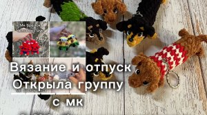 Вязание в сочетании с отпуском🧶 🏞️
