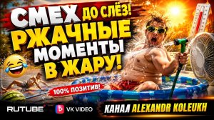 СМЕШНЫЕ МОМЕНТЫ В ЖАРУ, СНЯТЫЕ НА КАМЕРУ!