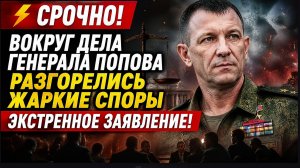 ⚡🚨 СРОЧНО! Вокруг дела генерала Попова разгорелись жаркие споры Экстренное заявление!