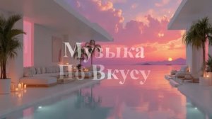 Музыка House Relax для сна