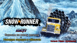 SnowRunner | АМУР: Колесим по всему региону и Наводим порядок в областях | #158