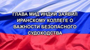 |Н. РФ| Глава МИД Индии заявил иранскому коллеге о важности безопасного судоходства