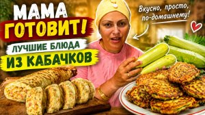 МАМА ГОТОВИТ ЛУЧШИЕ БЛЮДА ИЗ КАБАЧКОВ! Котлеты, оладьи, рулет #рецепты