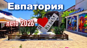 Евпатория. Лето 2026. Обновленная набережная. Реальная обстановка.