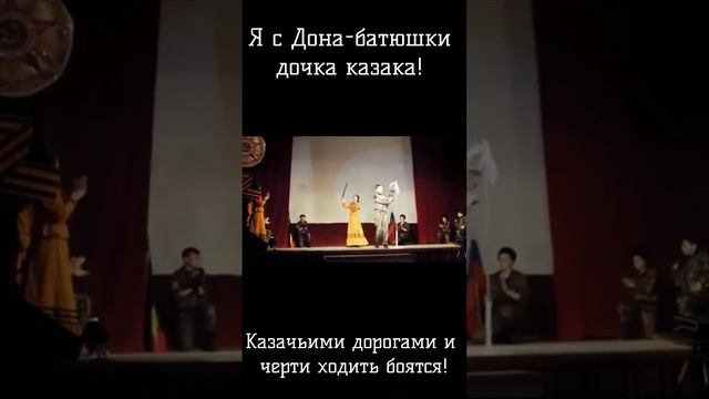 Не боли, болячка, — Я казачка!