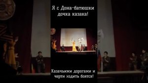 Не боли, болячка, — Я казачка!