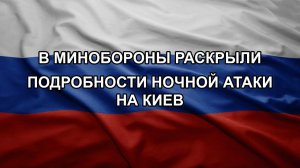 В Минобороны раскрыли подробности ночной атаки на Киев