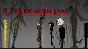 сражаюсь с монстрами в мелон прейграун!