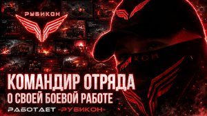Командир отряда ударных БпЛА Центра «Рубикон» о своей боевой работе.