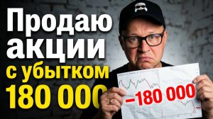 Итоги месяца. Что покупаю, а какие бумаги продаю с убытком