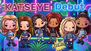KATSEYE Debut КЛИП💗Milli toca_Toca boca_Toca life _Toca world _тока бока_Милли тока