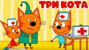Три Кота