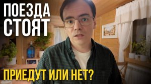 ТРЕВОЖНЫЕ НОВОСТИ 😱 Приедут ли гости? Поезда стоят под Ростовом