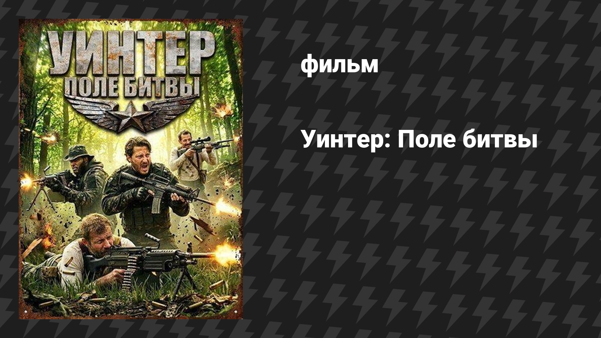 Уинтер: Поле битвы (фильм, 2026)