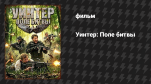 Уинтер: Поле битвы (фильм, 2026)
