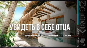 УВИДЕТЬ В СЕБЕ ОТЦА ✦ МОЛИТВА ✦ Андрей Яковишин ✦ @Nebesnaya_civilizacia ✦ Молитвенная Практика