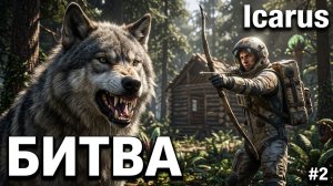 Icarus - БИТВА СО СТАЕЙ  ВОЛКОВ и СТРОЮ ДОМИК🕹Эпизод 2