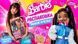 Распаковка Куклы Барби Бруклин #барби #barbie