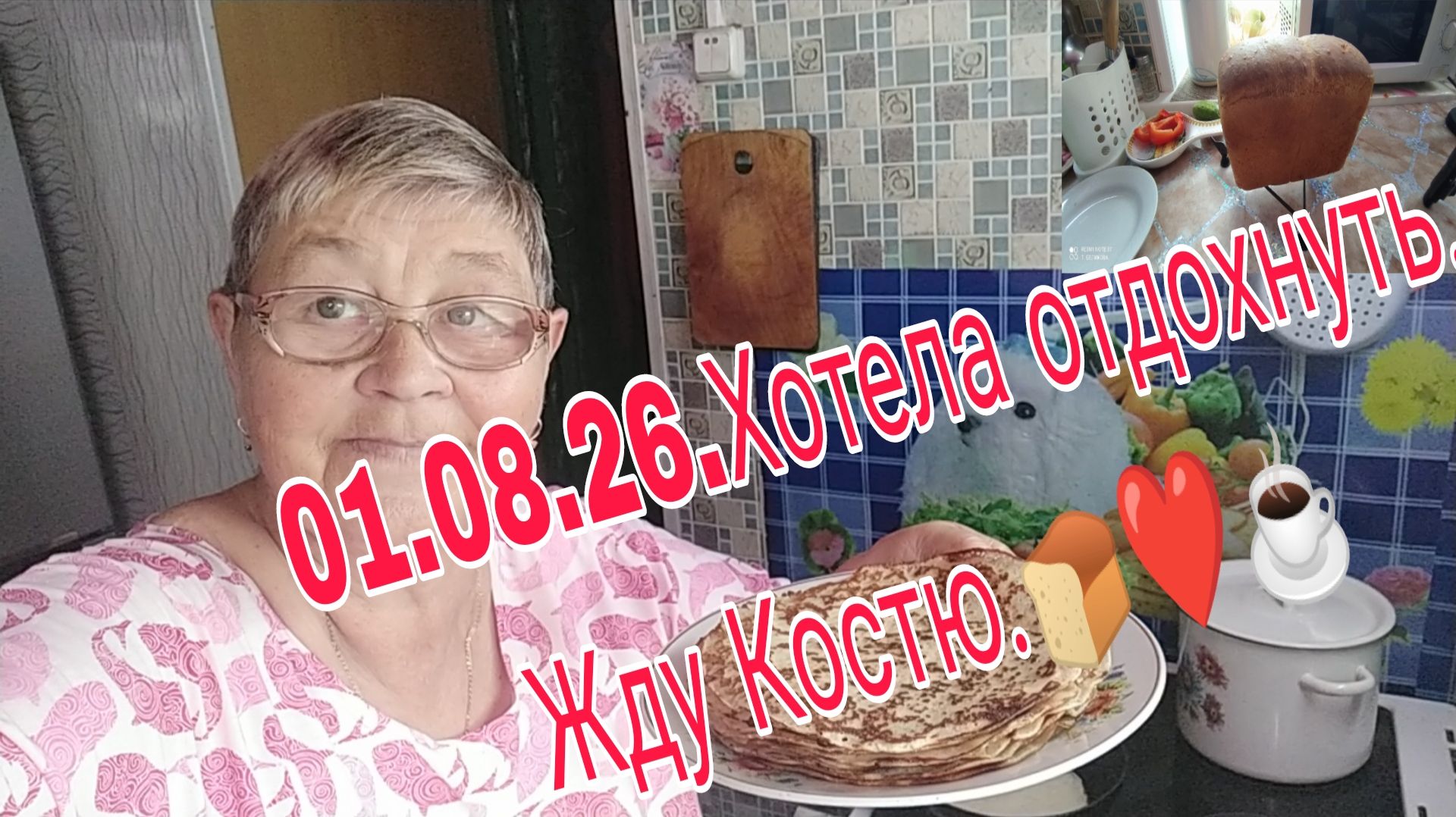01. 08. 26. /// ХОТЕЛА ОТДОХНУТЬ// ЖДУ КОСТЮ///