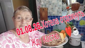 01. 08. 26. /// ХОТЕЛА ОТДОХНУТЬ// ЖДУ КОСТЮ///