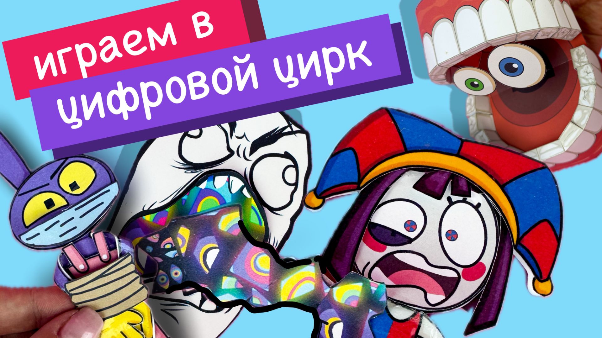 ИГРАЕМ В УЦЦ / 1-4 СЕРИИ / ЦИФРОВОЙ ЦИРК ИЗ БУМАГИ ПО СХЕМАМ #MODUCKNET #МОДАКНЕТ