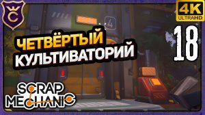 ЧЁТВЁРТЫЙ КУЛЬТИВАТОРИЙ! 18 Scrap Mechanic Релиз
