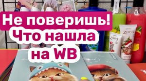 ❤️ПОКУПКИ. Не поверишь что нашла на WB