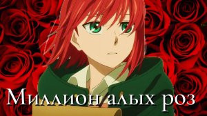 Аниме клип — Миллион алых роз || Чисэ и Линдел ~ на заказ