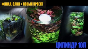 Аквариум цилиндр 10л. Финал.