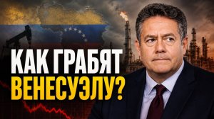 НИКОЛАЙ ПЛАТОШКИН | МЕХАНИЗМЫ ОГРАБЛЕНИЯ ВЕНЕСУЭЛЫ