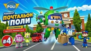 Робокар Поли ➤Почтальон Поли#4➤Мультфильм | Смотреть Робокар Поли