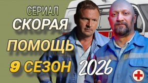 СЕРИАЛ 2026 ГОДА «СКОРАЯ ПОМОЩЬ«9 СЕЗОН