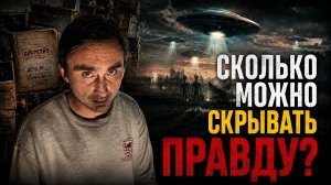 Правительство скрывает правду о НЛО