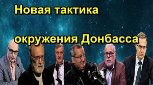 Новая тактика окружения Донбасса