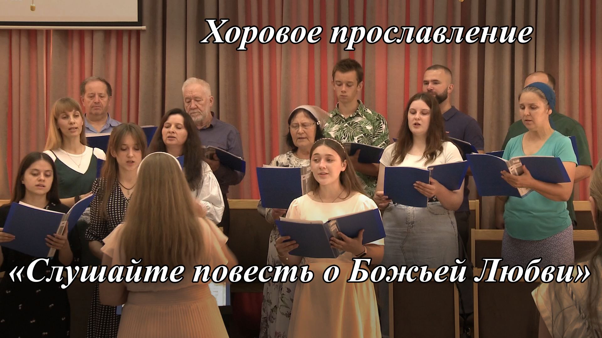 «Слушайте повесть о Божьей Любви» | Хоровое прославление 26.07.2026