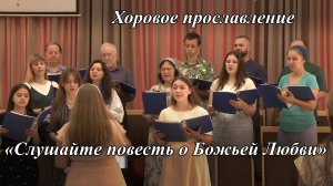 «Слушайте повесть о Божьей Любви» | Хоровое прославление 26.07.2026