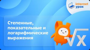 Алгебра 10 класс. Степенные, показательные и логарифмические выражения. Базовый уровень