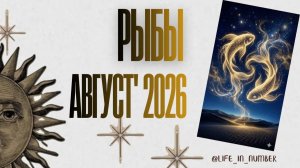 РЫБЫ ♓ТАРО ПРОГНОЗ 🔥АВГУСТ 2026