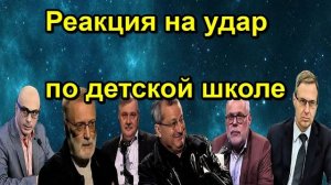 Реакция на удар по детской школе
